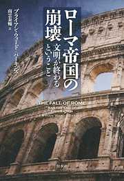 ローマ帝国の崩壊：文明が終わるということ