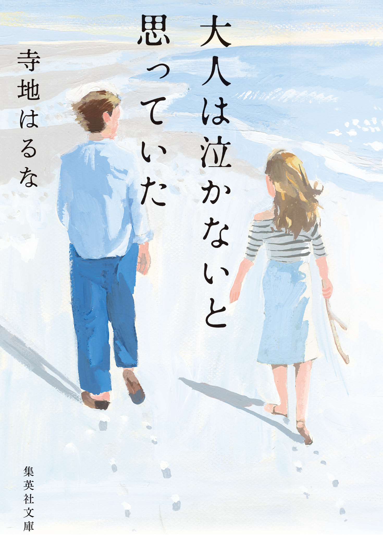 大人は泣かないと思っていた - 寺地はるな - 漫画・ラノベ（小説