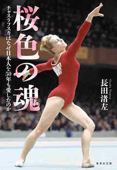 桜色の魂　チャスラフスカはなぜ日本人を50年も愛したのか