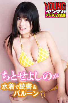 ちとせよしのが水着で読書＆バルーン　ヤンマガデジタル写真集