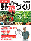 プロに教わる 安心！はじめての野菜づくり