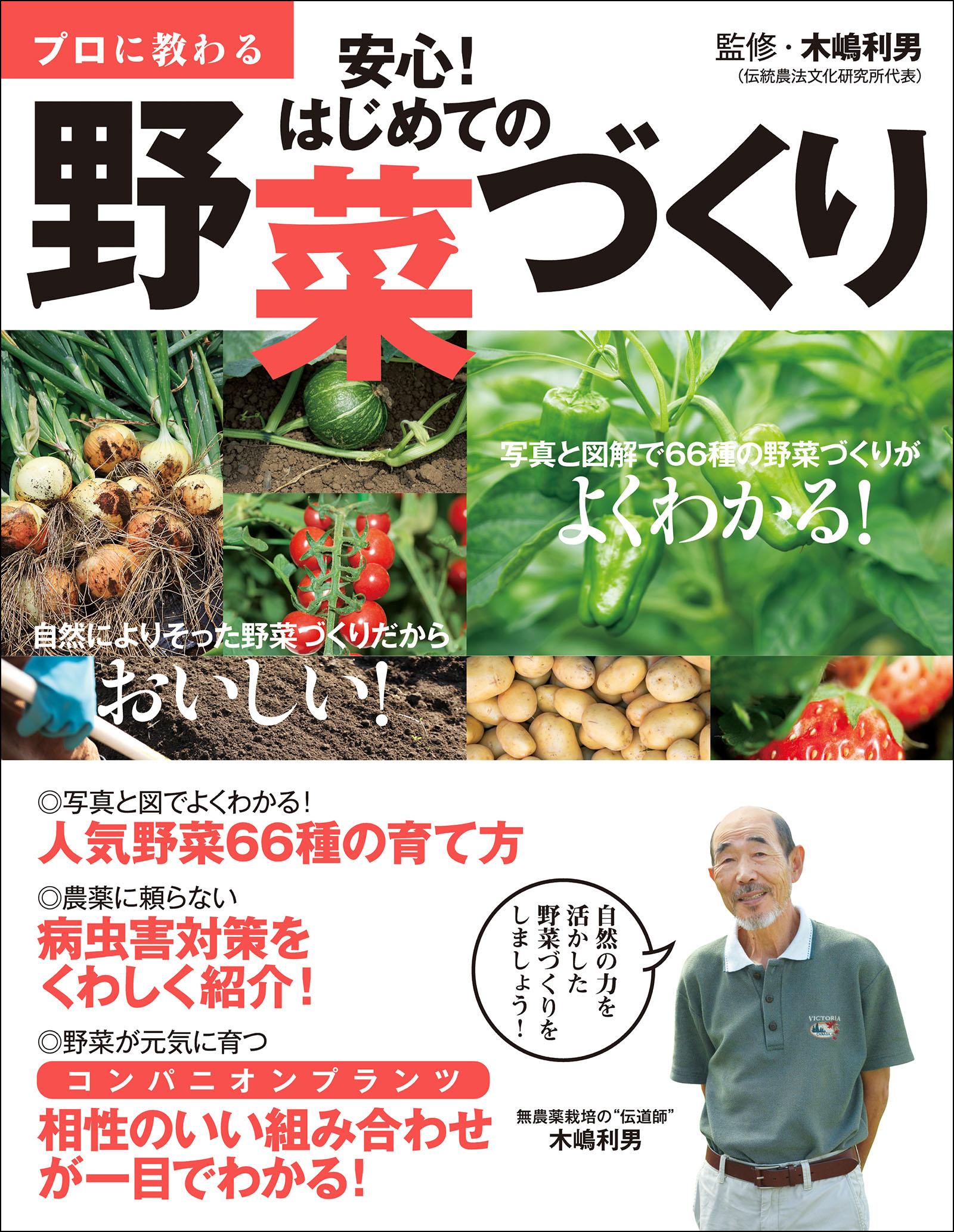 はじめてのおうち野菜 : おいしくて安心な野菜を作ろう! - 住まい