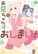 お兄ちゃんはおしまい！ 公式アンソロジーコミック: 5