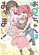 お兄ちゃんはおしまい！ 公式アンソロジーコミック: 7