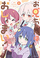 お兄ちゃんはおしまい！ 公式アンソロジーコミック: 8