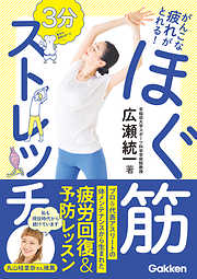 がんこな疲れがとれる！ 3分 ほぐ筋ストレッチ