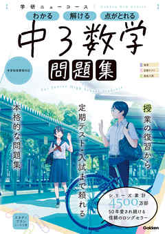 ニューコース問題集 中3数学 漫画 無料試し読みなら 電子書籍ストア ブックライブ