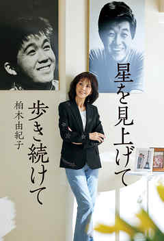 小説・文芸 ジャンル星を見上げて歩き続けて - 柏木由紀子