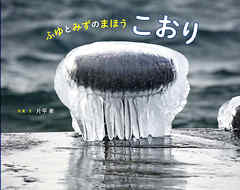 ふゆとみずのまほう　こおり