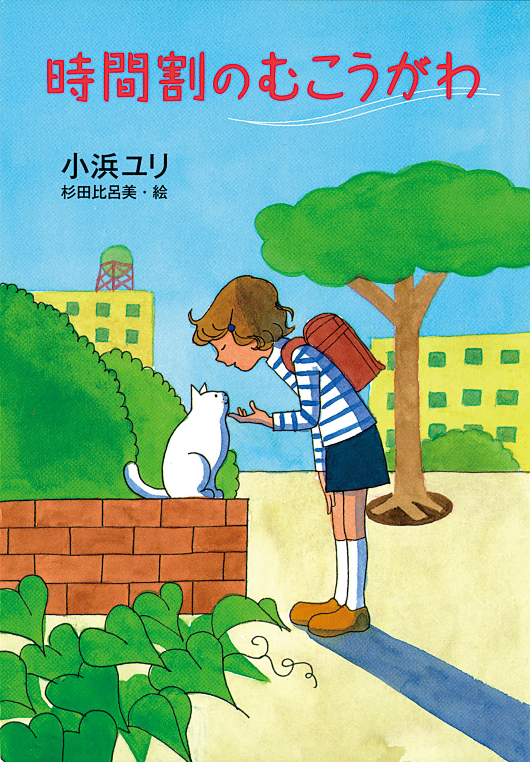 時間割のむこうがわ - 小浜ユリ/杉田比呂美 - 漫画・無料試し読みなら