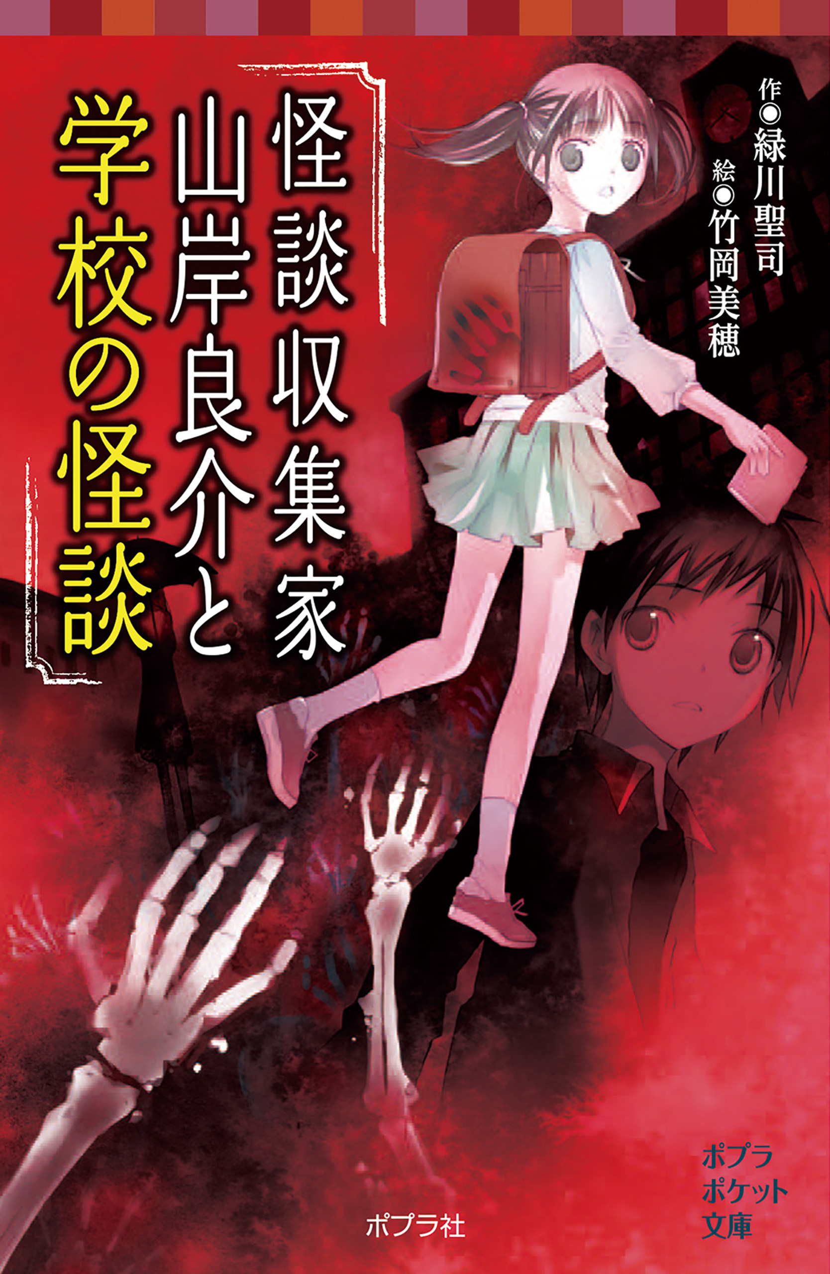 怪談収集家 山岸良介と学校の怪談 漫画 無料試し読みなら 電子書籍ストア ブックライブ