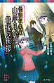 怪談収集家　山岸良介の最後の挨拶