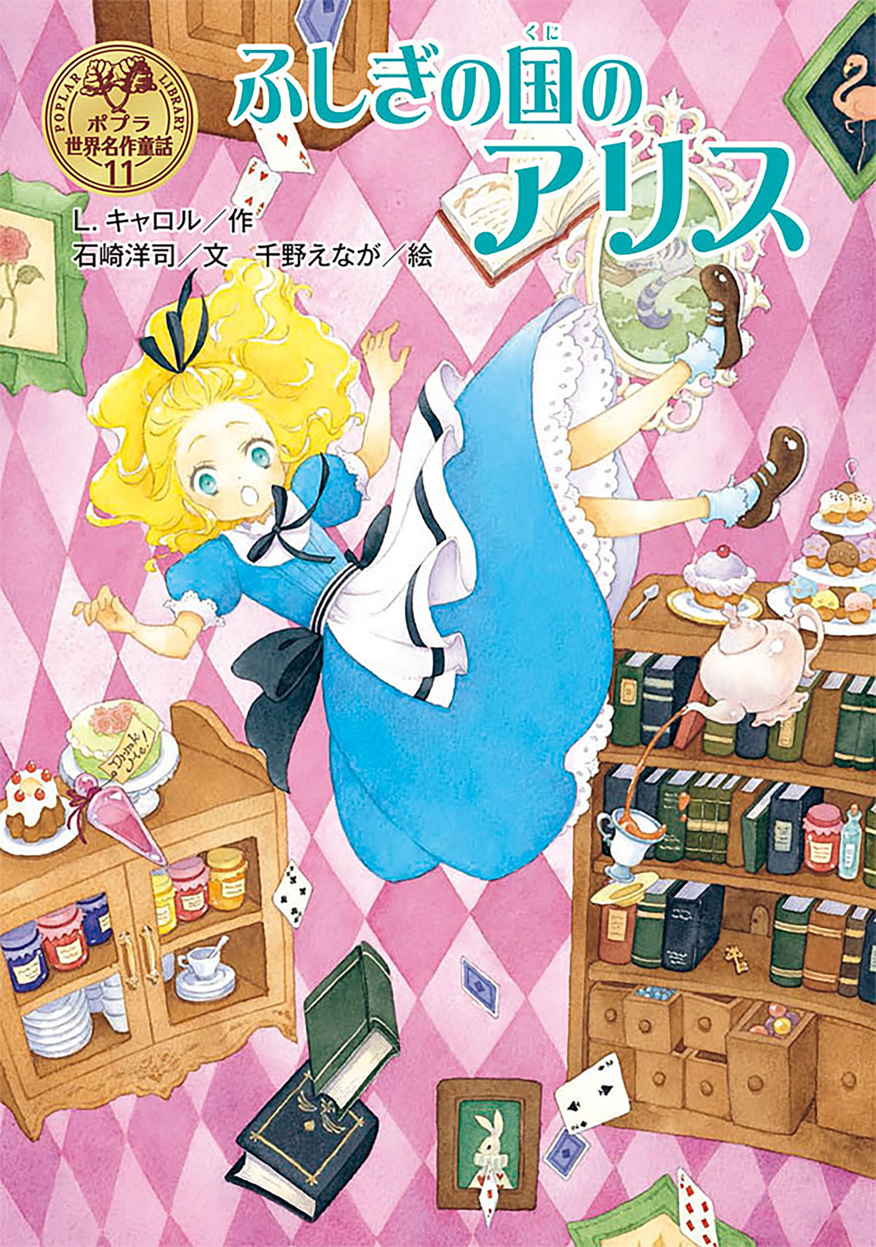 ふしぎの国のアリス - L.キャロル/石崎洋司 - 小説・無料試し読みなら 