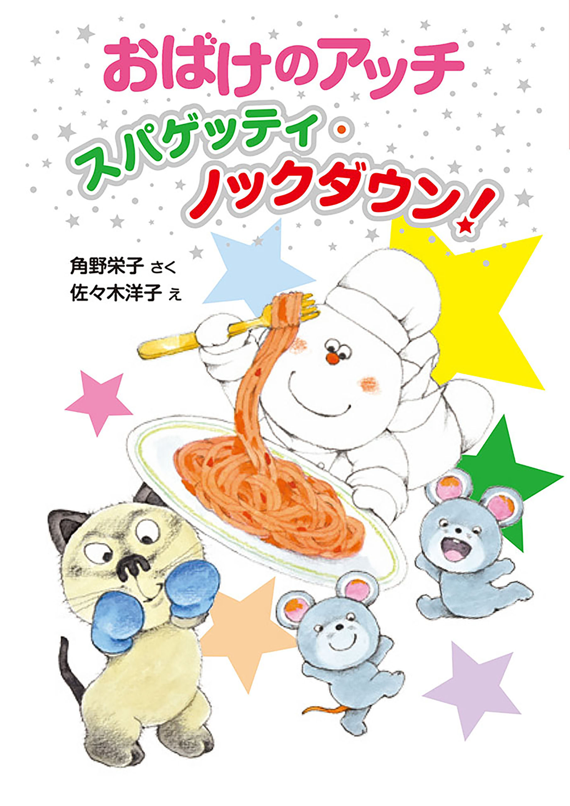 おばけのアッチ スパゲッティ・ノックダウン！ - 角野栄子/佐々木洋子 - 小説・無料試し読みなら、電子書籍・コミックストア ブックライブ