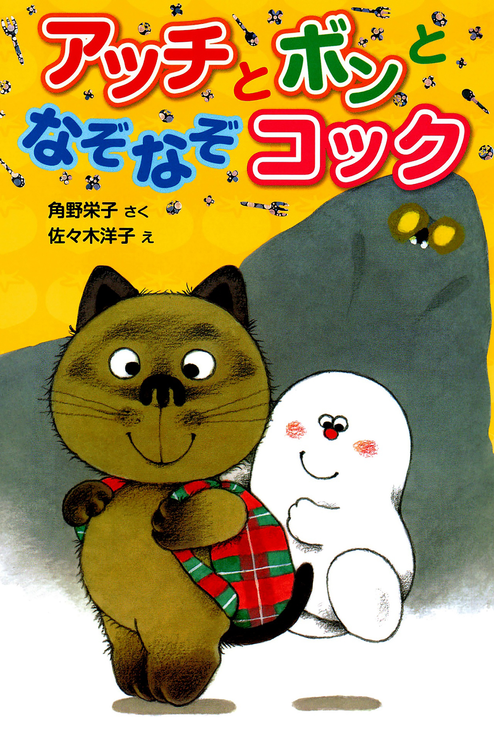 アッチとボンとなぞなぞコック - 角野栄子/佐々木洋子 - 漫画・無料 