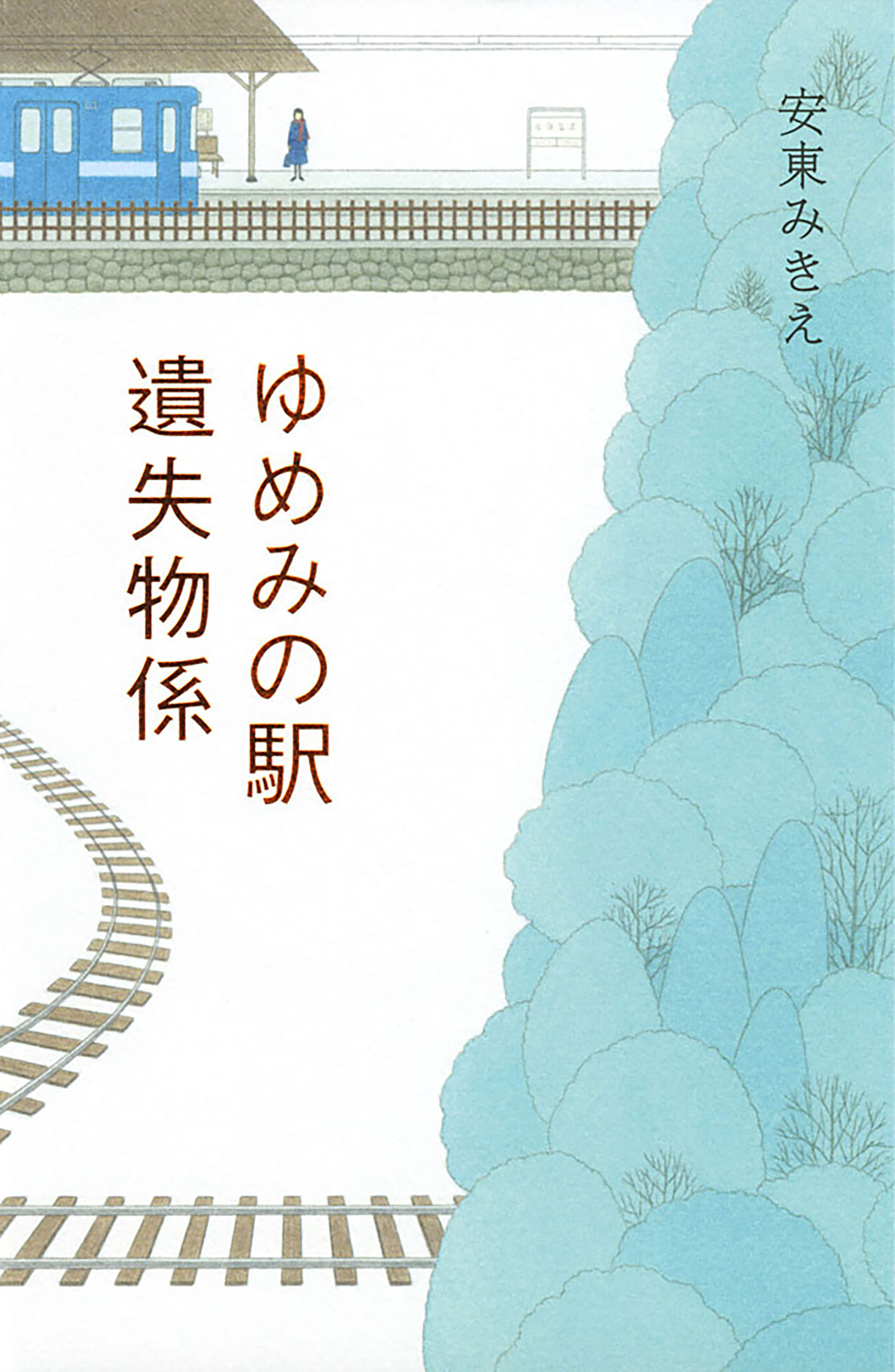 ゆめみの駅 遺失物係 - 安東みきえ - 漫画・無料試し読みなら、電子