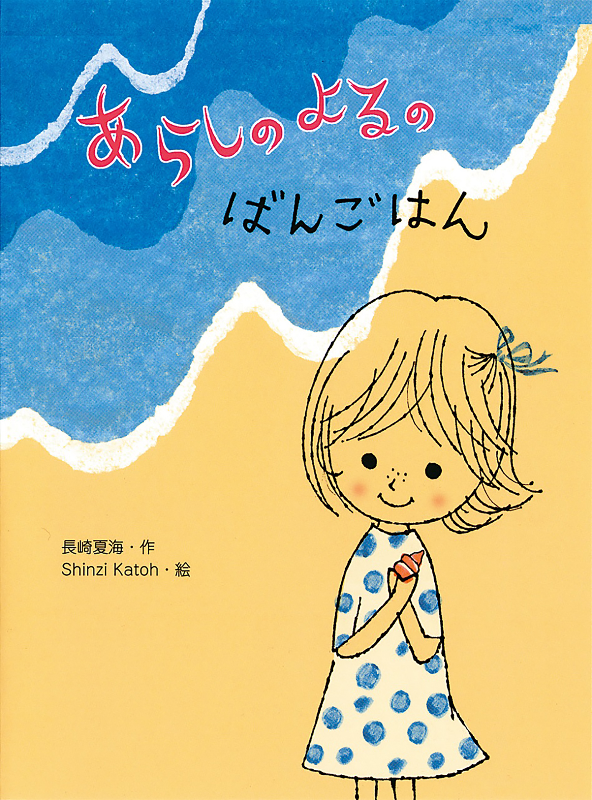 あらしのよるのばんごはん 漫画 無料試し読みなら 電子書籍ストア ブックライブ