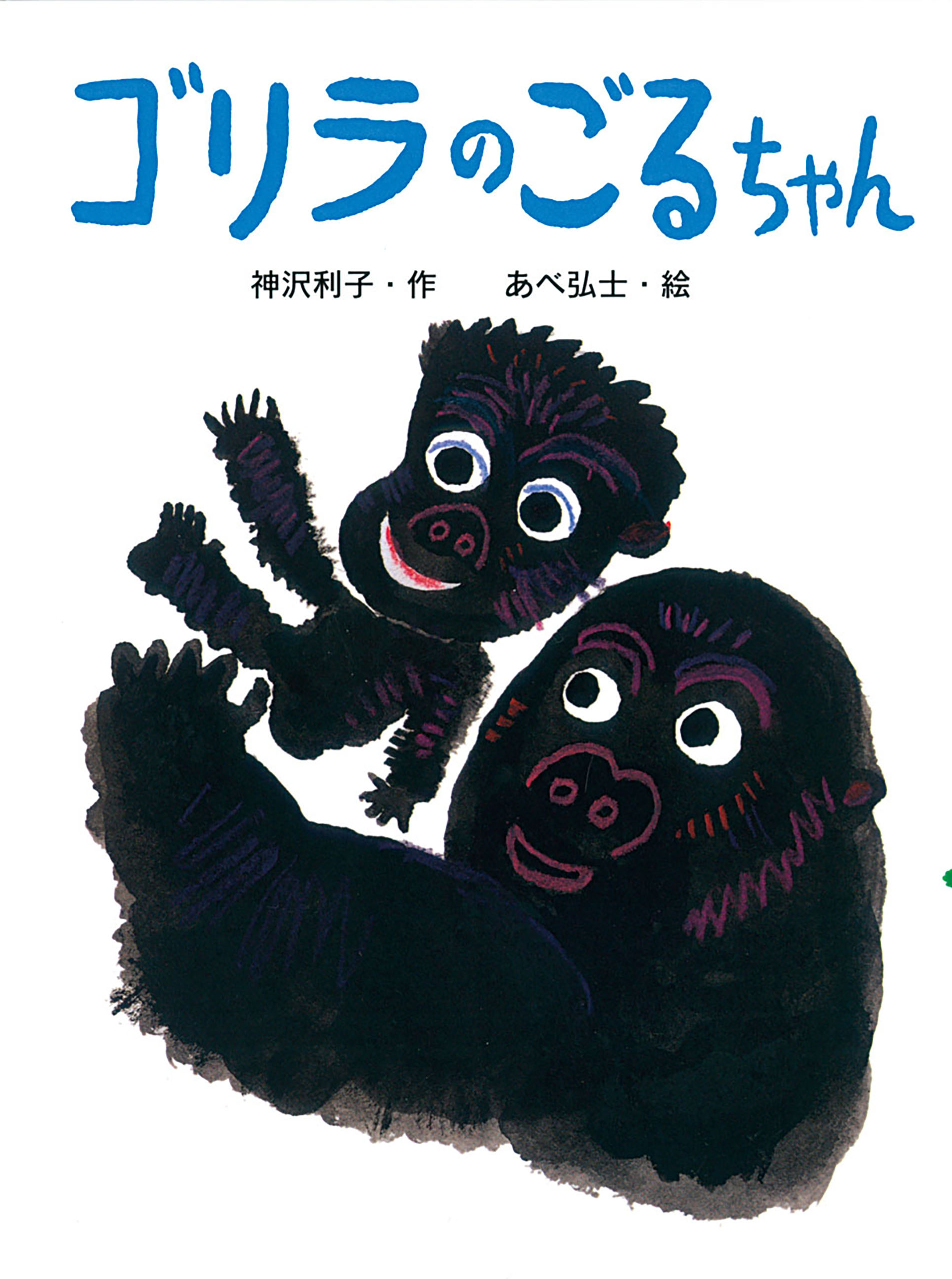 ゴリラのごるちゃん 漫画 無料試し読みなら 電子書籍ストア ブックライブ