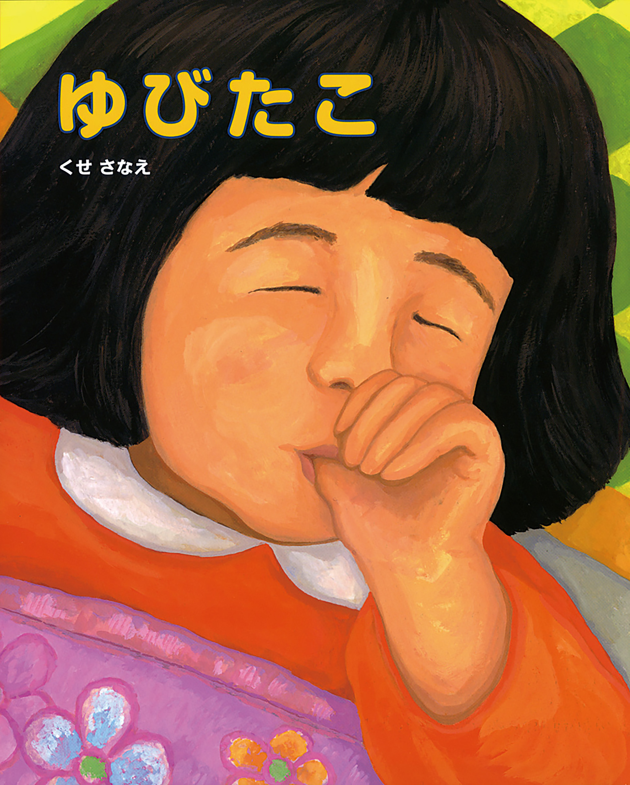 ゆびたこ - くせさなえ - 漫画・ラノベ（小説）・無料試し読みなら