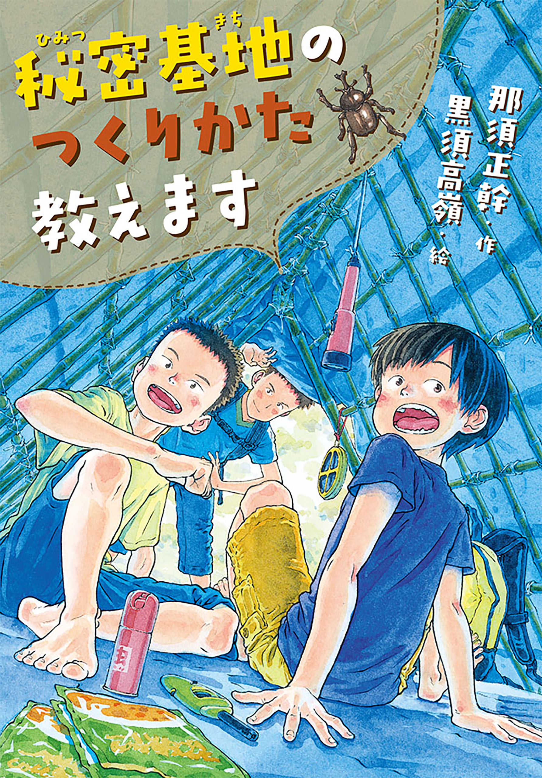 秘密基地のつくりかた教えます 那須正幹 黒須高嶺 漫画 無料試し読みなら 電子書籍ストア ブックライブ