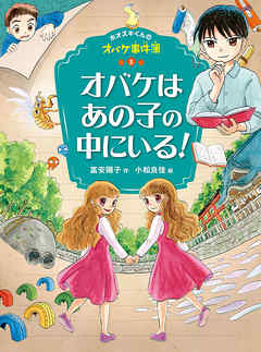 小説・文芸 ジャンルホオズキくんのオバケ事件簿　オバケはあの子の中にいる！（最新刊） - 富安陽子/小松良佳