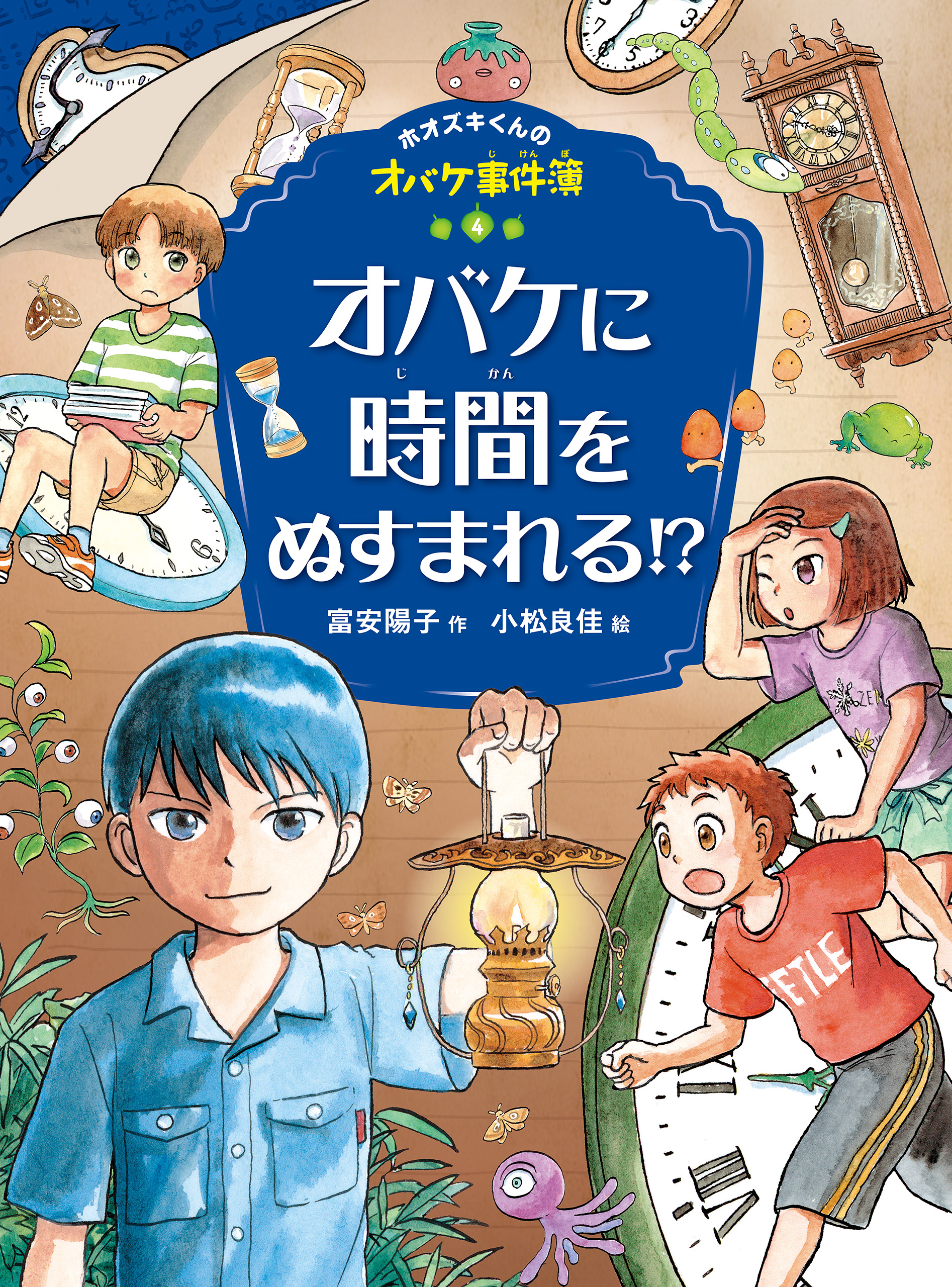 ホオズキくんのオバケ事件簿 オバケに時間をぬすまれる！？（最新刊