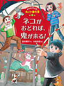 ホオズキくんのオバケ事件簿　ネコがおどれば、鬼が来る！