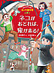 ホオズキくんのオバケ事件簿　ネコがおどれば、鬼が来る！