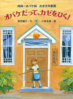 内科・オバケ科　ホオズキ医院　オバケだって、カゼをひく！