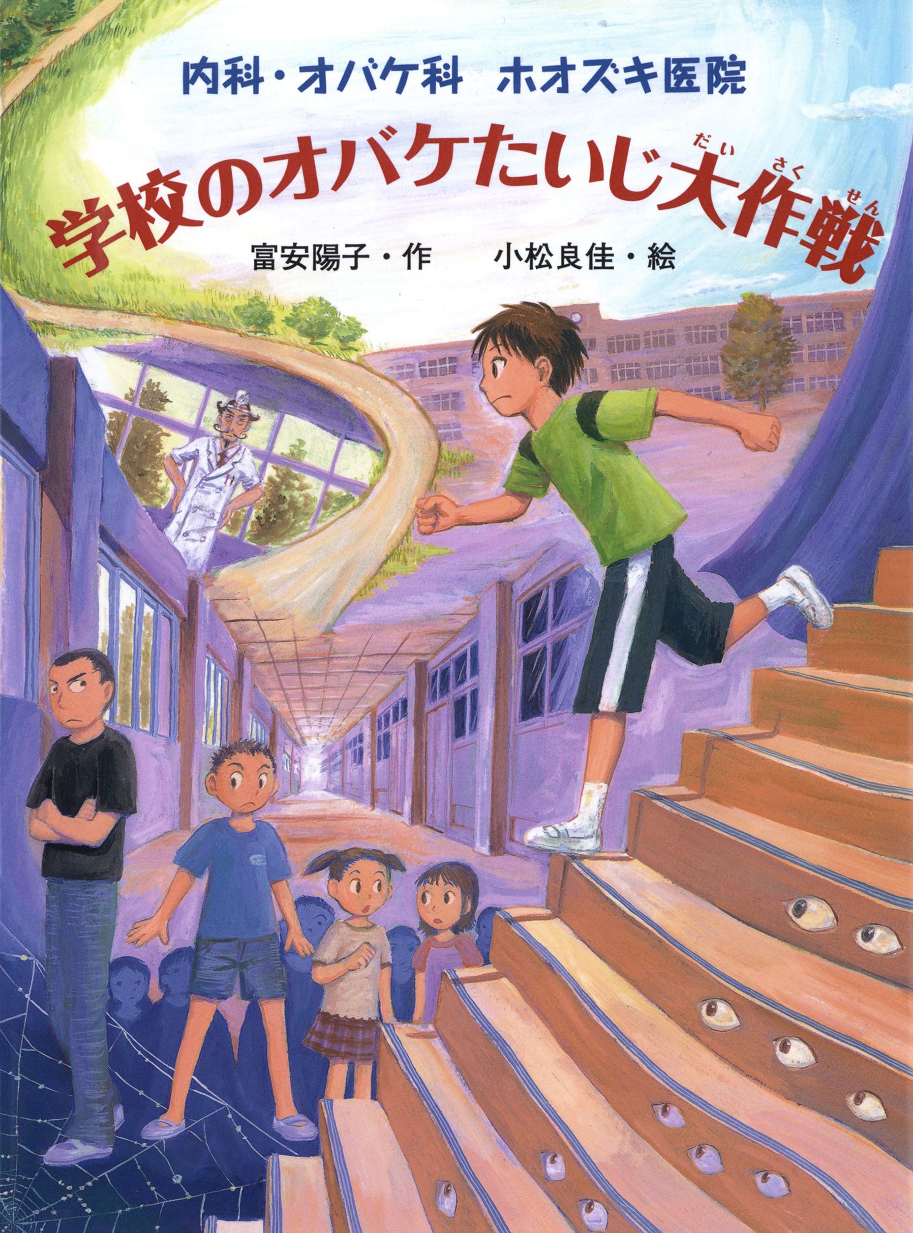 内科・オバケ科 ホオズキ医院 学校のオバケたいじ大作戦 - 富安陽子