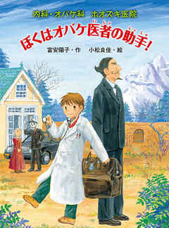 内科・オバケ科　ホオズキ医院　ぼくはオバケ医者の助手！