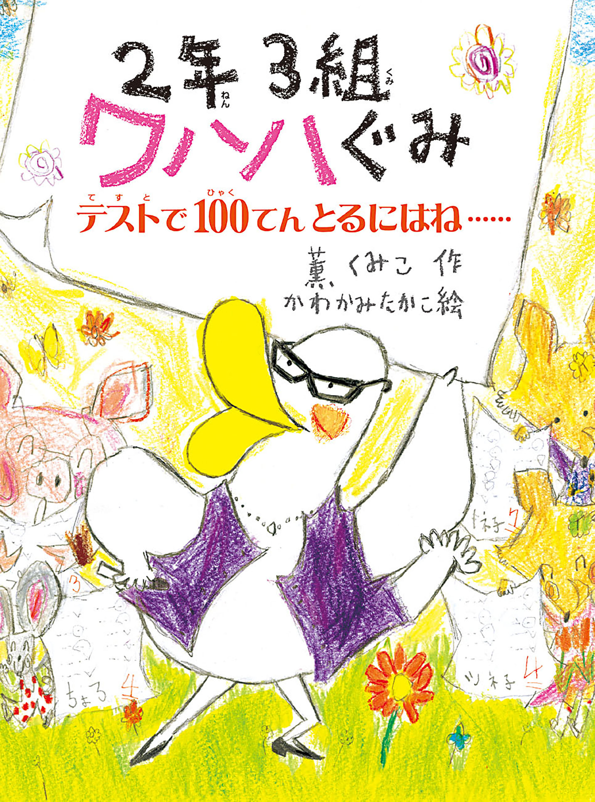 ２年３組 ワハハぐみ テストで１００てんとるにはね・・・（最新刊