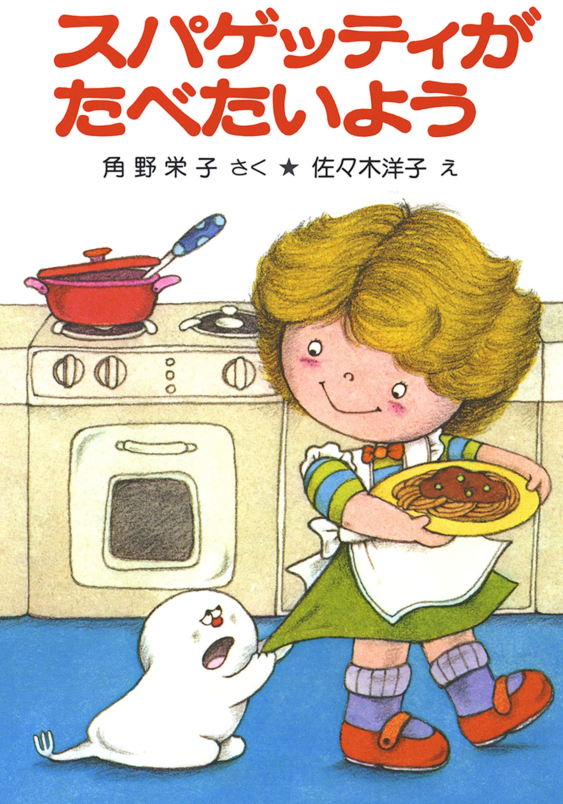 スパゲッティがたべたいよう - 角野栄子/佐々木洋子 - 小説・無料試し 