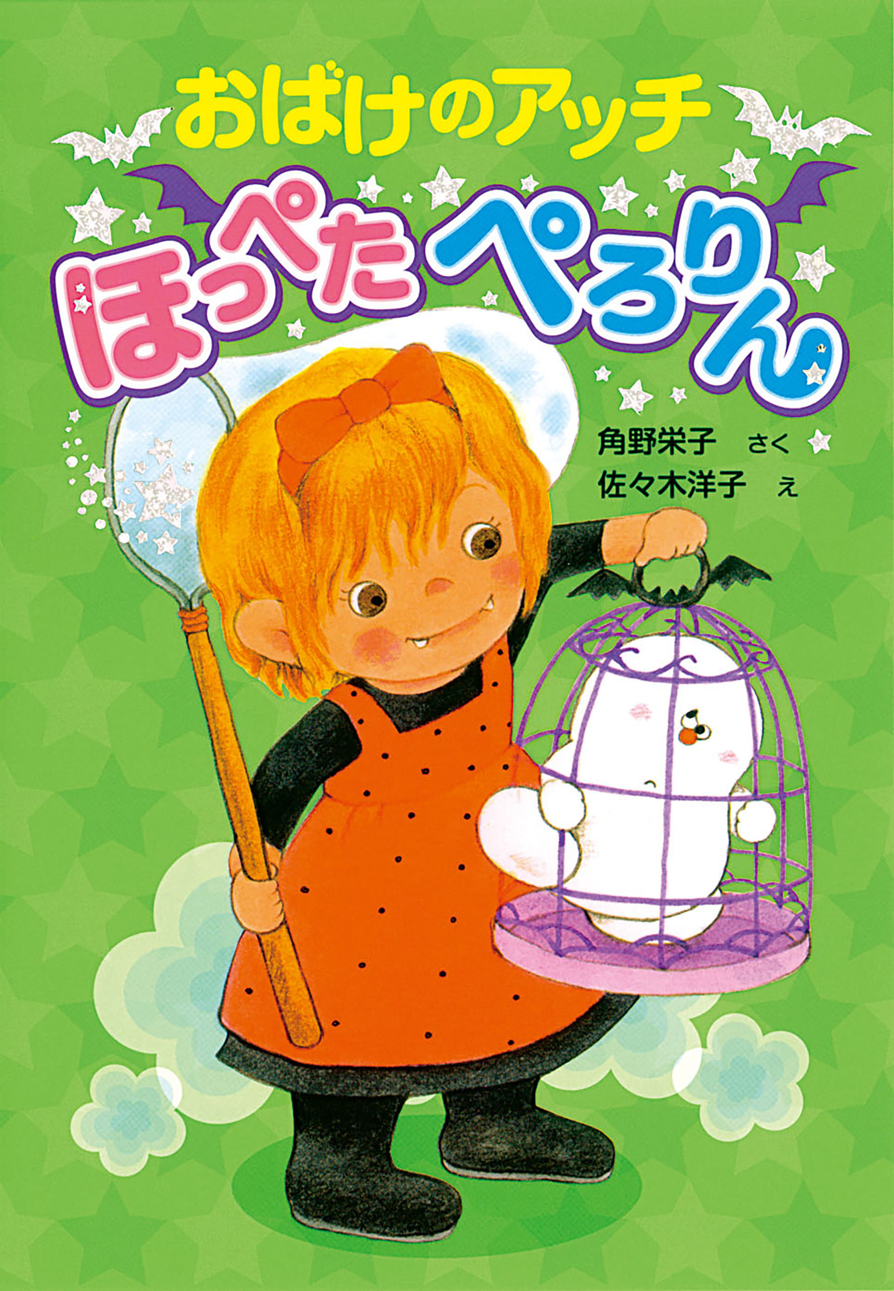 おばけのアッチシリーズ 作・角野栄子 絵・佐々木洋子 ポプラ社 20冊