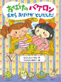 おばけのバケロン　えからおばけがとびだした！