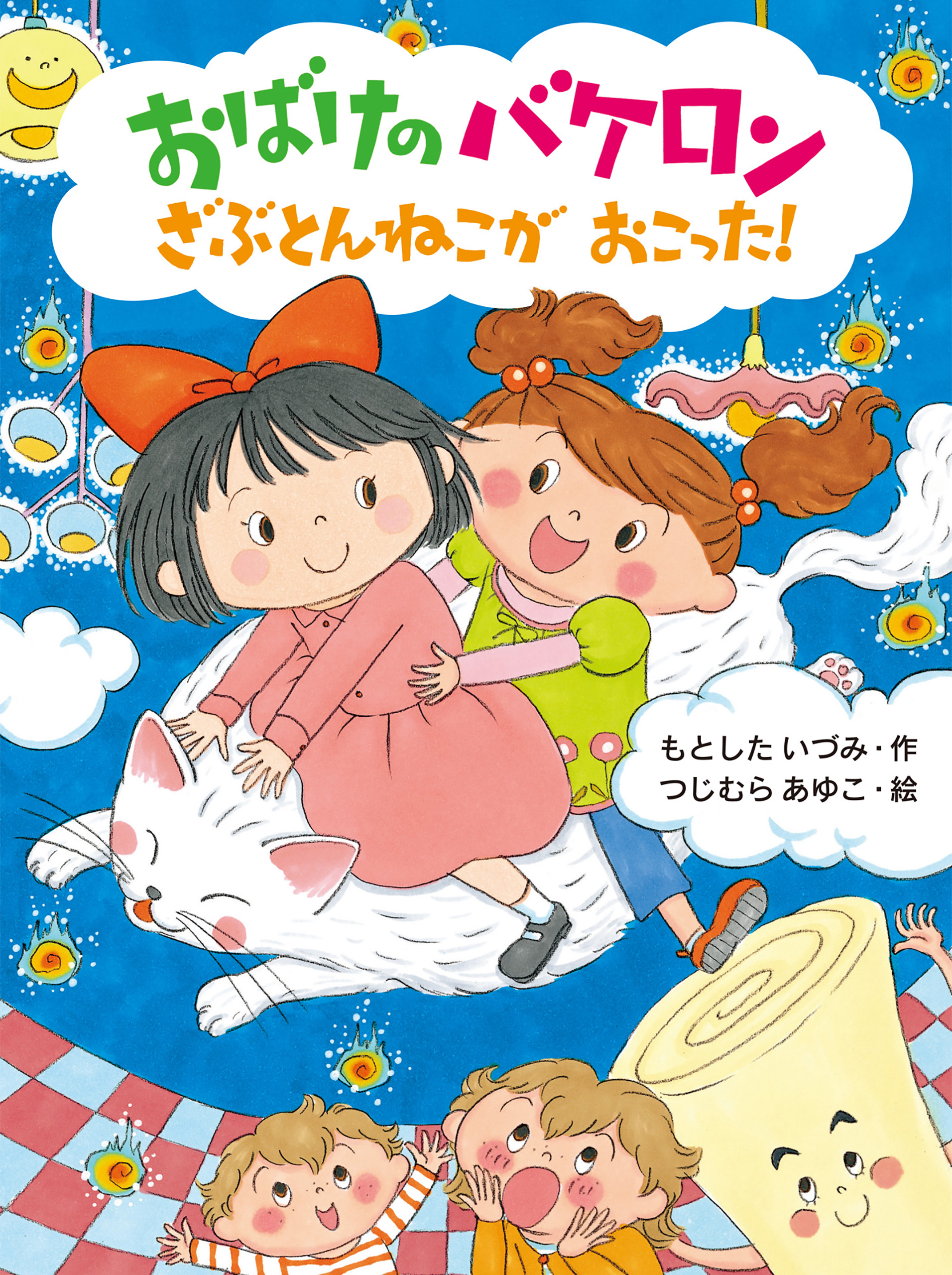 おばけのバケロン　ざぶとんねこがおこった！ | ブックライブ