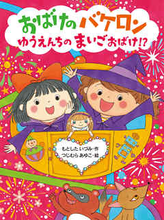 おばけのバケロン　ゆうえんちのまいごおばけ！？