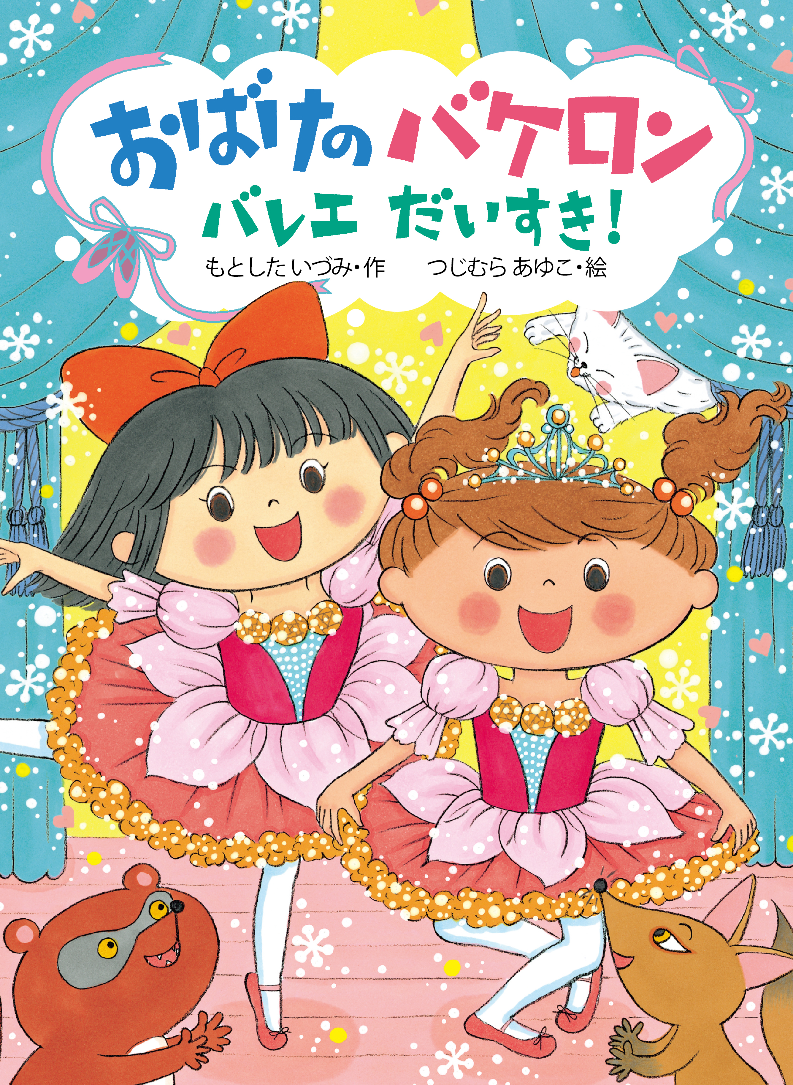 おばけのバケロン バレエだいすき！ - もとしたいづみ/つじむらあゆこ