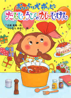 おりょうり犬ポッピー　たんじょうびのカレーじけん