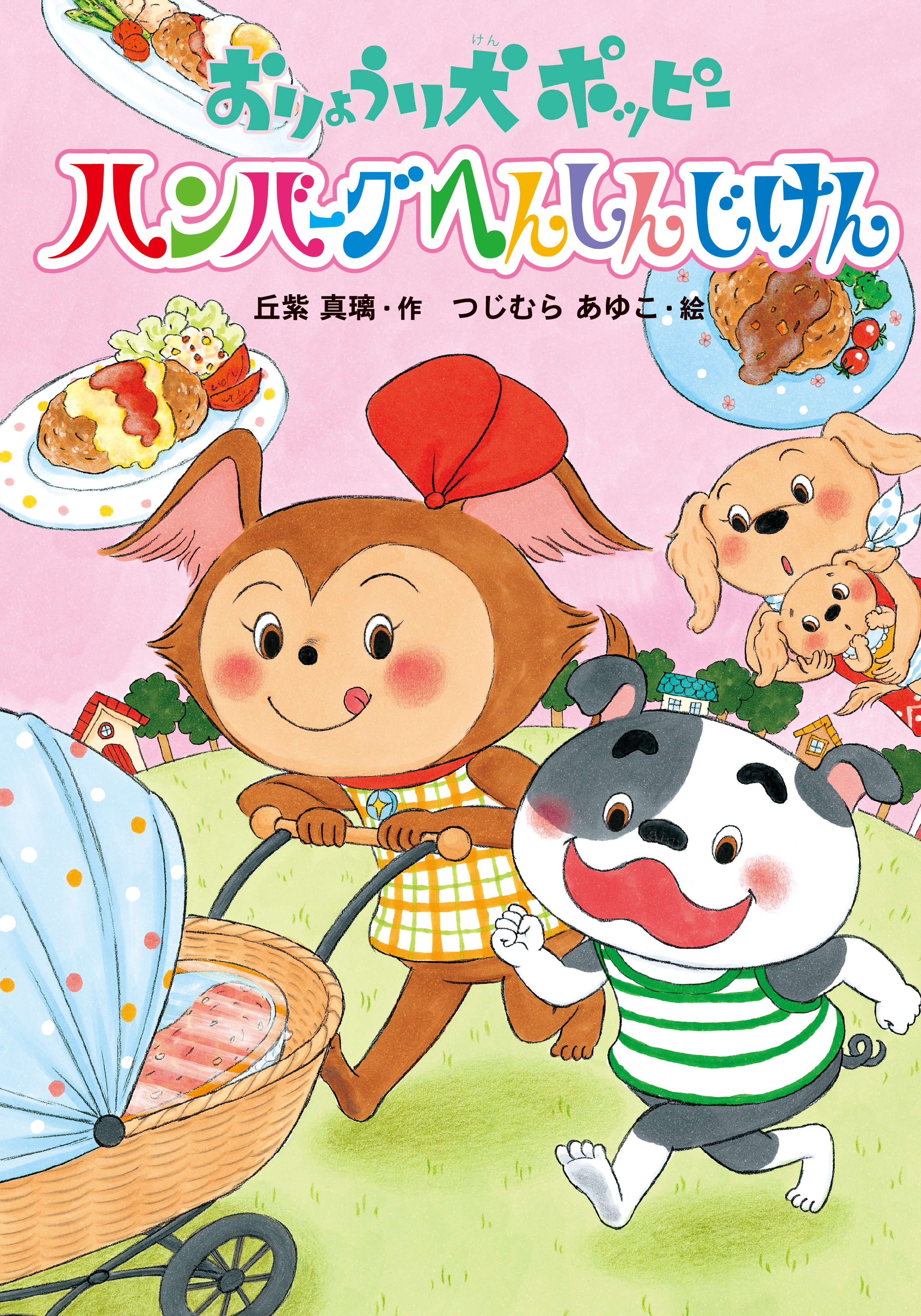 おりょうり犬ポッピー ハンバーグへんしんじけん（最新刊） - 丘紫真璃/つじむらあゆこ - 小説・無料試し読みなら、電子書籍・コミックストア  ブックライブ