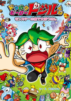 モンスターの　森で　大ぼうけん