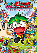 モンスターの　森で　大ぼうけん