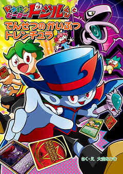 ドタバタヒーロー　ドジルくんと　でんせつの　かいぶつ　トレンチュラ