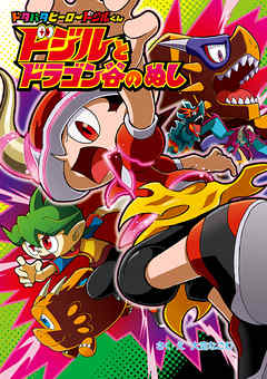 ドジルと　ドラゴン谷の　ぬし