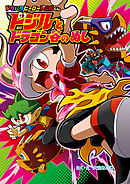 ドジルと　ドラゴン谷の　ぬし