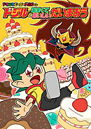 【電子オリジナル】ドジルとあまくておいしいだいまおう