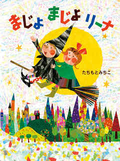 まじょまじょリーナ