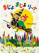 まじょまじょリーナ