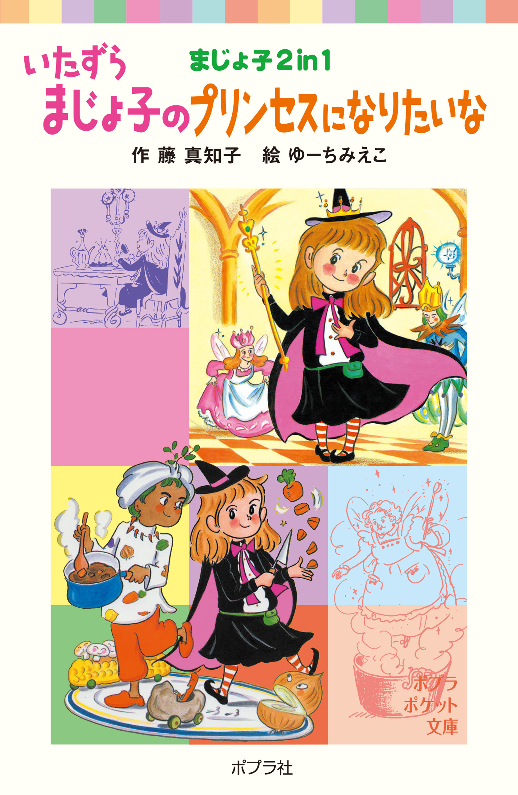 いたずらまじょ子のプリンセスになりたいな（最新刊） - 藤真知子/ゆー