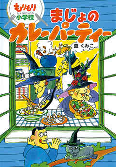 もりもり小学校　まじょのカレーパーティー